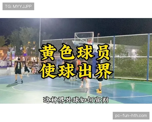 篮球规则新解：界外球判罚标准与关键操作细节
