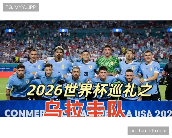 2026世界杯乌拉圭阵容预测 巴尔韦德领衔新黄金一代能否重现辉煌