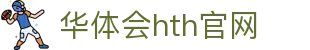 华体会（HTH）官方网站 - 体育直播与数据平台 · HTH SPORTS